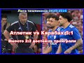 Атлетик - Карабах 3:1 Вместо 2:2 достойно проиграли Лига чемпионов 2025/26