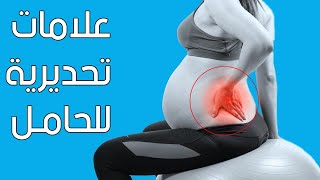 10 علامات تنذر بالخطر أثناء الحمل.. تعرفي عليها