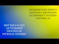 Енерго Практика За Перемогу УКРАЇНИ! Part 44. Прогноз Подій. pray for peace in Ukraine 🇺🇦 meditation