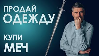 Продай одежду свою и купи меч... Лук.22:36