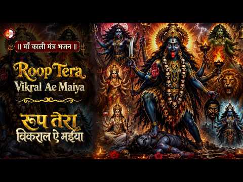 Roop Tera Vikral Ae Maiya | Ya Devi Sarva Bhuteshu | Feel The Power Of Maa kali | Mahakali Bhajan