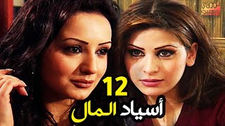Asyad Elmal Eps 12 المسلسل النادر أسياد المال الحلقة الثانية عشر