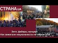 Зиги, файеры, концерт. Как зажигали националисты на марше УПА | Страна.ua