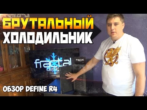 Fractal Design Define R4 | БРУТАЛЬНЫЙ ХОЛОДИЛЬНИК (ОБЗОР)