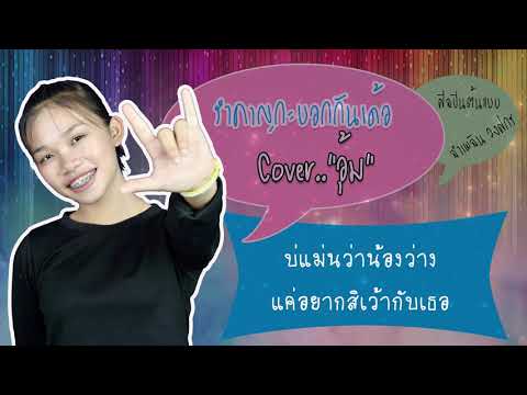 coverรำคาญกะบอกเด้อ "น้องอุ้ม" 【Cover Version】