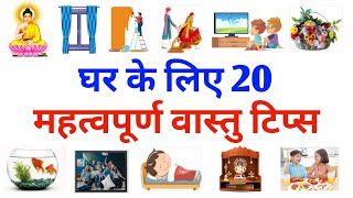 घर के लिए 20 महत्वपूर्ण वास्तु टिप्स | 20 Vastu Tips in Hindi