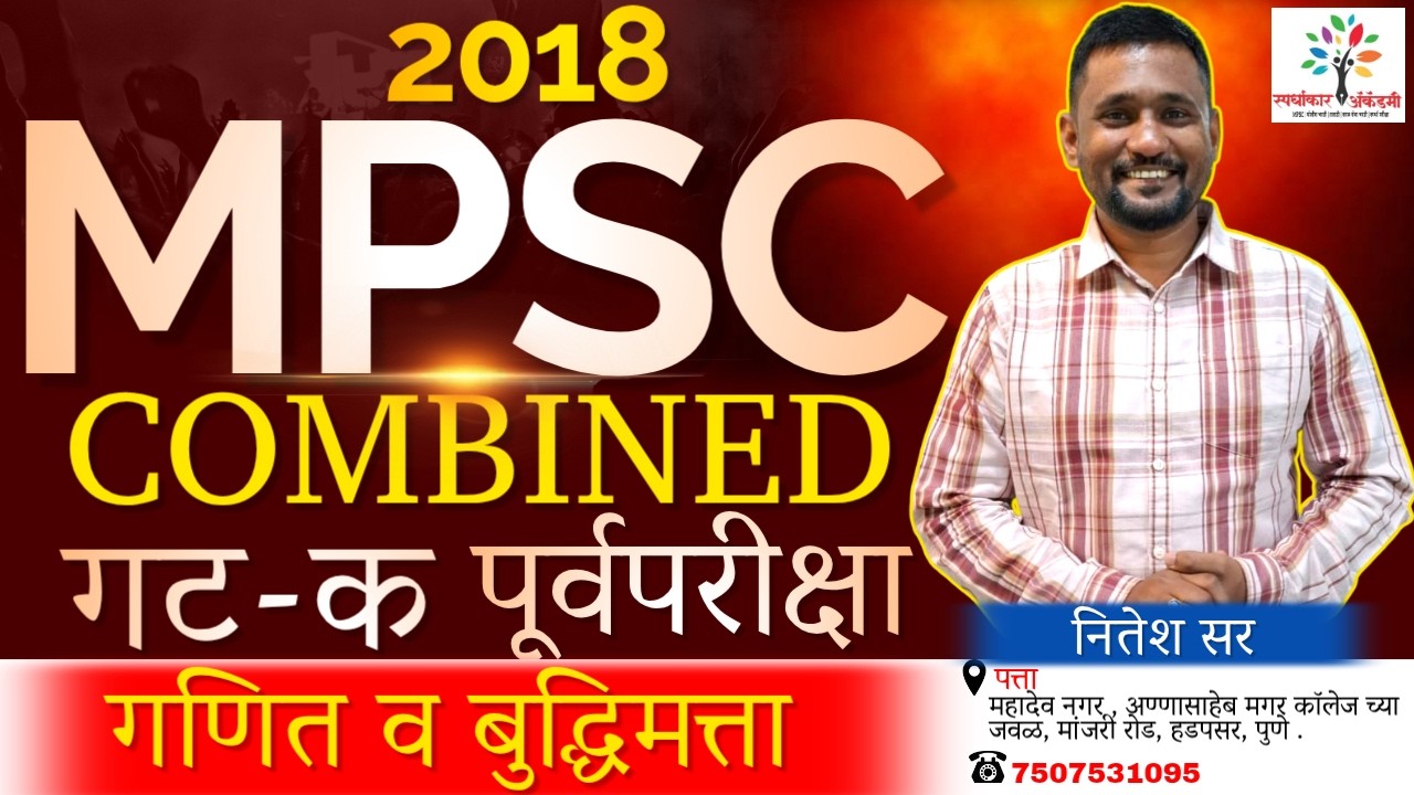 MPSC COMBINED गट क 2018 पूर्वपरीक्षा | गणित व बुद्धिमत्ता सविस्तर स्पष्टीकरण | नितेश सर