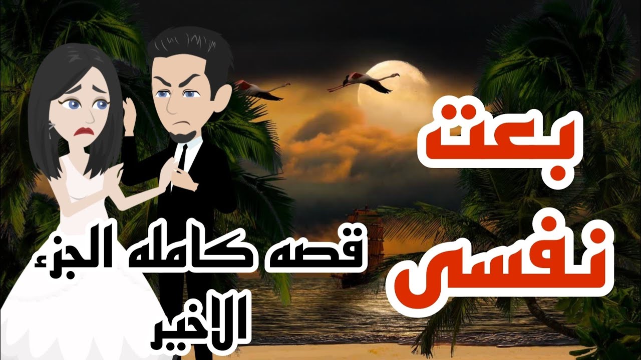 بعت نفسى كامله الاخير .. ادهم الشرقاوى ومليكه