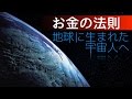 お金の法則 -地球に生まれた宇宙人へ-