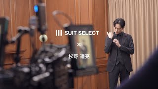 【SUIT SELECT×杉野遥亮】2023SS MAKING CLIP