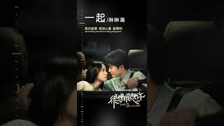 #咻咻滿 Xiu Xiu Man《#一起》【#很想很想你 Love Me, Love My Voice OST 電視劇插曲】Official Lyric Video #shorts