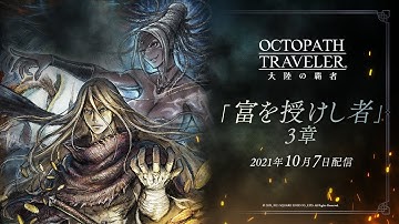 ストーリー予告PV「富を授けし者」3章｜『OCTOPATH TRAVELER（オクトパストラベラー） 大陸の覇者』