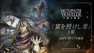 ストーリー予告PV「富を授けし者」3章｜『OCTOPATH TRAVELER