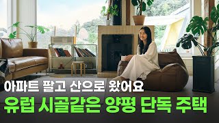 유럽 아니고 양평 맞습니다! 프렌치 감성 가득 담은 170평 단독 주택 | 집꾸미기, 랜선집들이, 룸투어