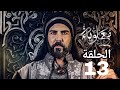 مسلسل معاويه الحلقه 13 مشاهده ممتعة 