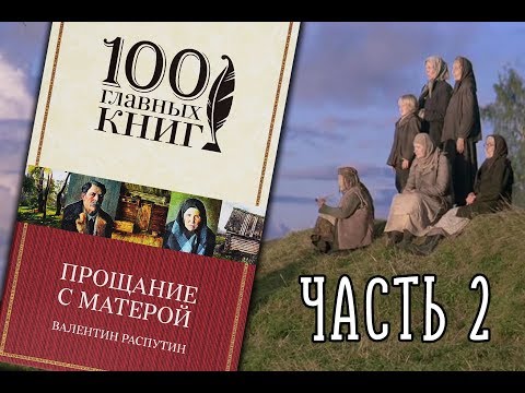 ПРОБЛЕМЫ и АРГУМЕНТЫ из "Прощания с Матёрой" В. Распутина | ЕГЭ Русский язык Литература