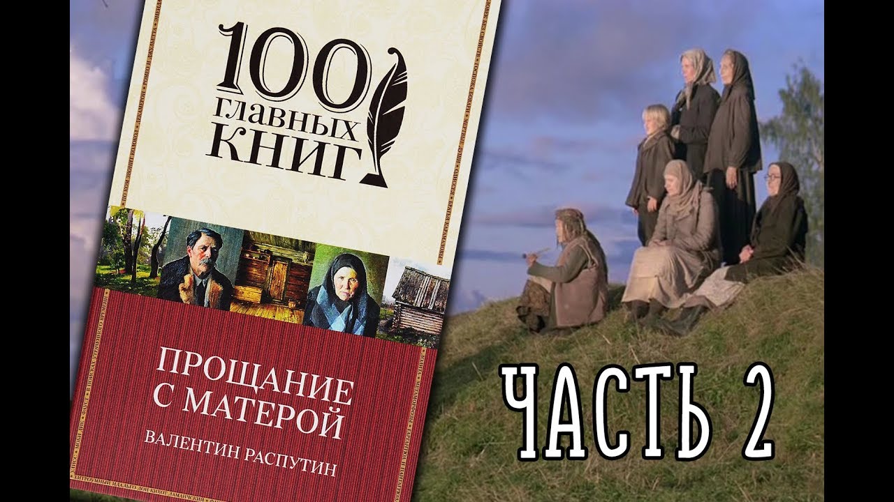 Тема произведения прощание с матерой распутин. Деревенская проза Распутин. Прощание с Матерой деревенская проза.