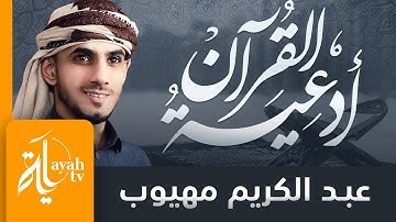 أدعية القرآن الكريم | عبدالكريم مهيوب | Adeyat Al Quraan