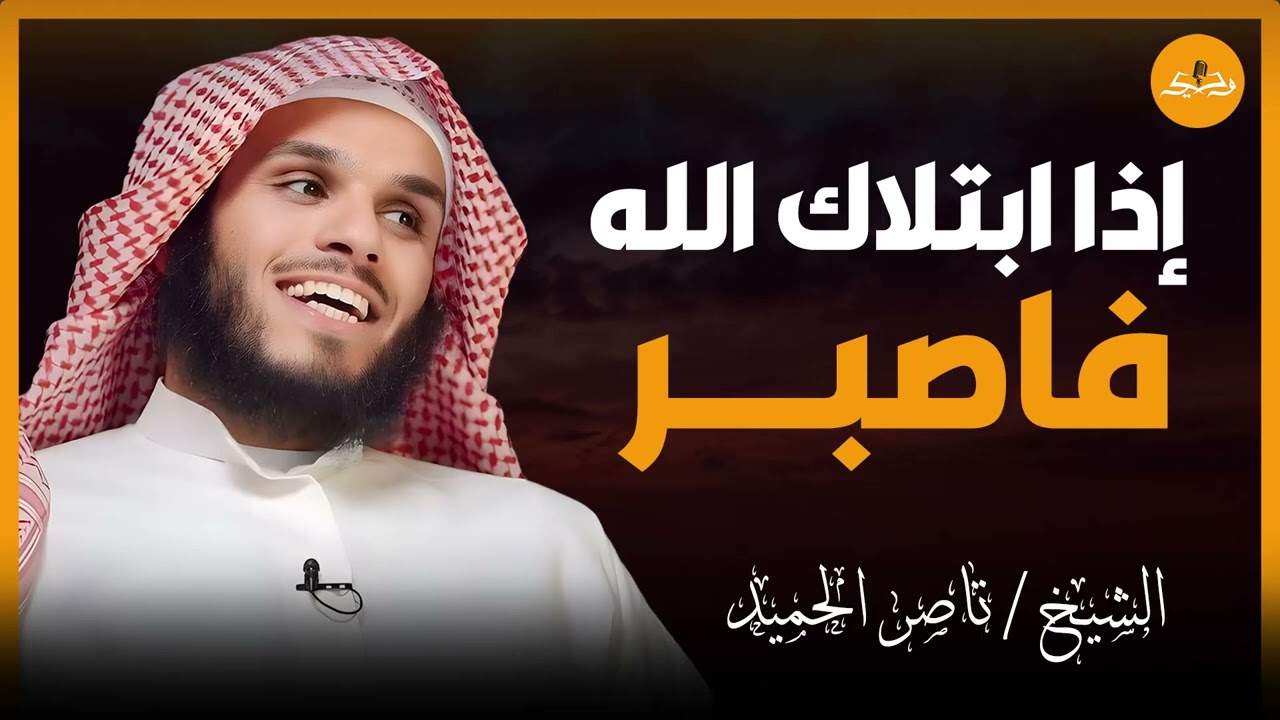 أسرار عن الابتلاءات لم تعرفها من قبل | هل الصبر مفتاح النجاة؟ | الشيخ ناصر الحميد