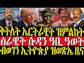 ZENA TIGRIGNA ሓድሽ ዜናታት ትግርኛ ቅትለት ኤርትራዊት ዝምልከት 21 04 2026 