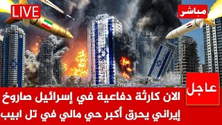 عاجل الآن 🚨ترقب يجتاح تل ابيب الوضع سيؤدي للاشتعال هل نحن امام صفقة كبيرة ام تصعيد في اسرائيل وايران