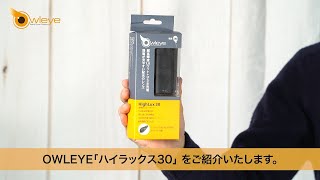 OWLEYE ライト ハイラックス30 の紹介