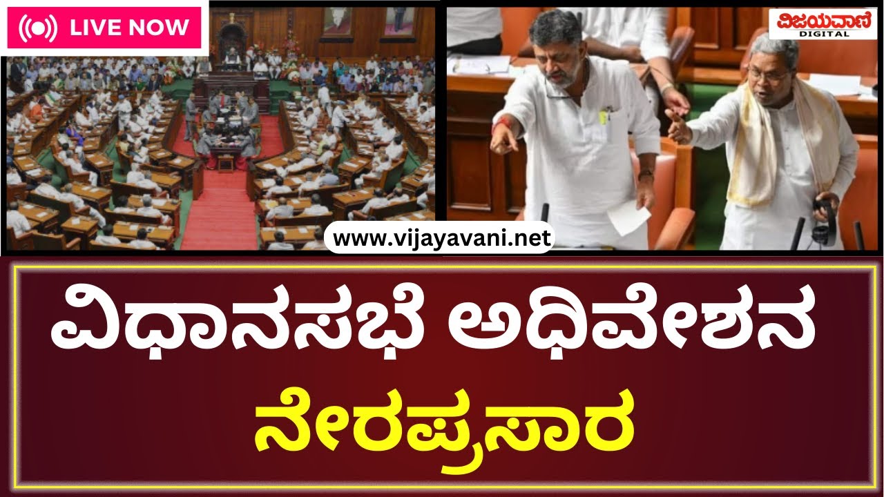 🔴LIVE: Karnataka Legislative Assembly Session | ಕರ್ನಾಟಕ ವಿಧಾನಸಭೆ ...