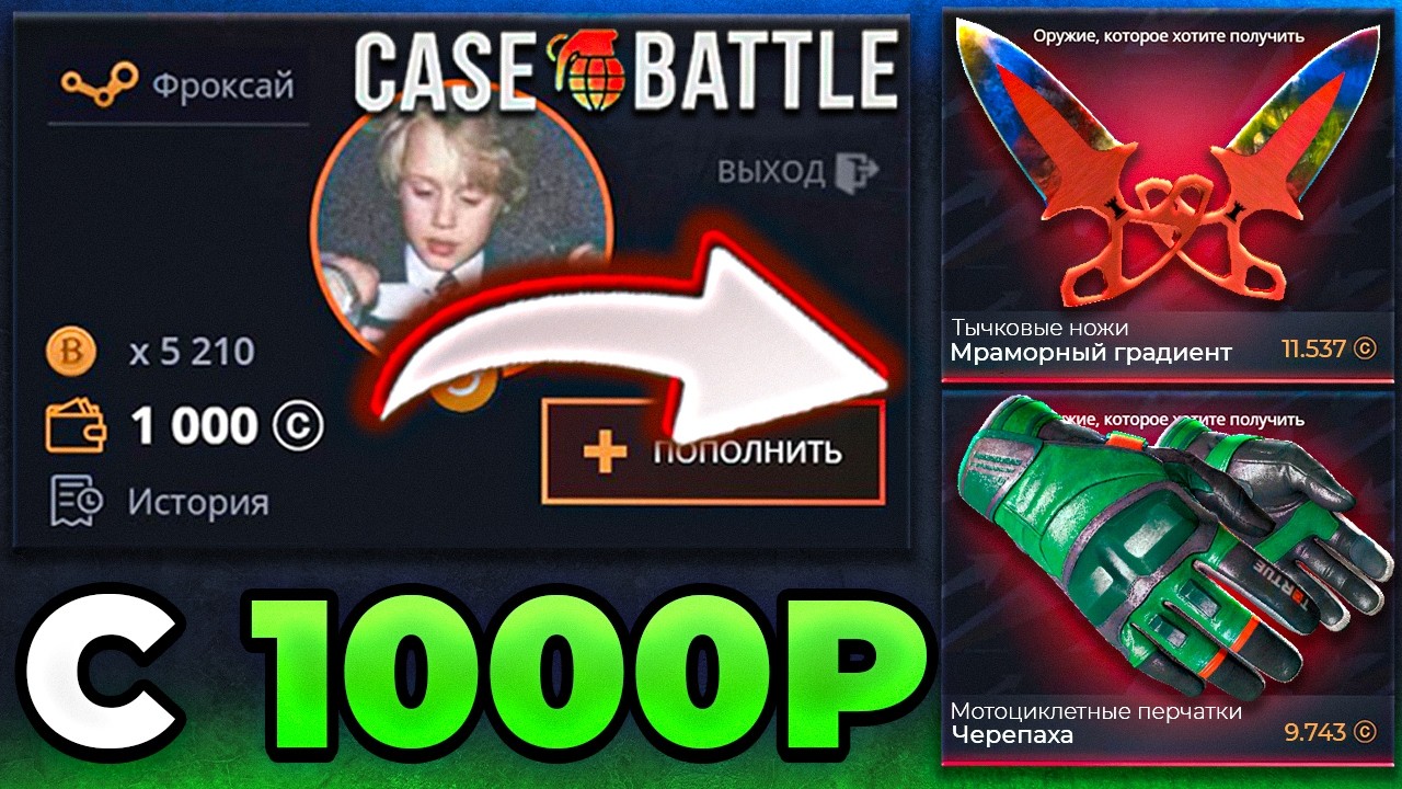 ПОДНЯЛ НОЖ С НОВЫХ КЕЙСОВ с 1000Р КЕЙС БАТЛ ! ВЫБИЛ НОЖ и ПЕРЧИ CASE BATTLE с ЛОУ БАЛАНСА
