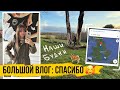 БОЛЬШОЙ ВЛОГ: СПАСИБО ВАМ 🥰 Новости и будни 🏡
