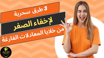 3 طرق سحرية لإخفاء الصفر من خلايا المعادلات الفارغة