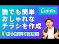 【実演解説】チラシ作成の救世主。中小企業の最強デザインツール「CANVA」。パワポでデザインはもう古い。