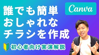 【実演解説】チラシ作成の救世主。中小企業の最強デザインツール「CANVA」。パワポでデザインはもう古い。