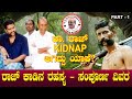 ರಾಜ್ KIDNAP ಆಗಿದ್ದು ಯಾಕೆ? ರಾಜ್ ಕಾಡಿನ ರಹಸ್ಯ - ಸಂಪೂರ್ಣ ವಿವರ | Raj Kidnap Story | S A Govinda Raju 01