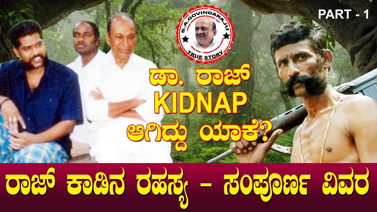 ರಾಜ್ KIDNAP ಆಗಿದ್ದು ಯಾಕೆ? ರಾಜ್ ಕಾಡಿನ ರಹಸ್ಯ - ಸಂಪೂರ್ಣ ವಿವರ | Raj Kidnap Story | S A Govinda Raju 01