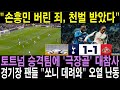 "손흥민 버린 죄, 천벌 받았다" 토트넘 승격팀에 '극장골' 대참사. 경기장 팬들 "쏘니 데려와" 오열 난동.