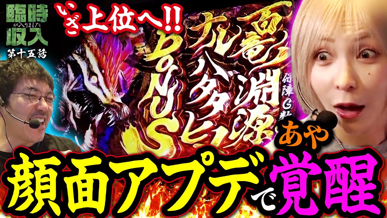 【流れが合った瞬間】見た目もヒキもアップデート完了!? 全てが噛み合った瞬間を見逃すな!! 【臨時収入が入りました】 第15話  #木村魚拓 #水樹あや