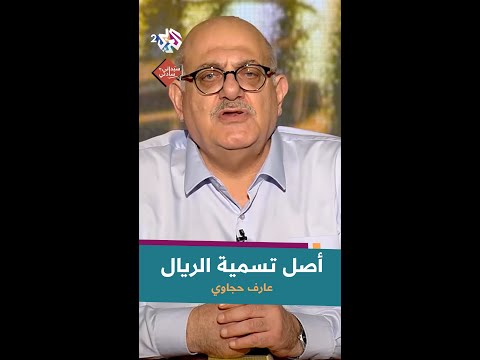 أصل كلمة ريال مع عارف حجاوي