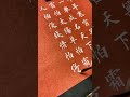 日落西山你不陪,东山再起你是谁#书法 #毛笔字 #calligraphy