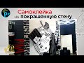 КАК КЛЕИТЬ ОРАКАЛ на СТЕНУ | Самоклейка на стену Супер Крутой Интерьер