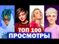 ТОП 100 клипов БЛОГЕРОВ по ПРОСМОТРАМ | Март 2021 | Лучшие песни ютуберов