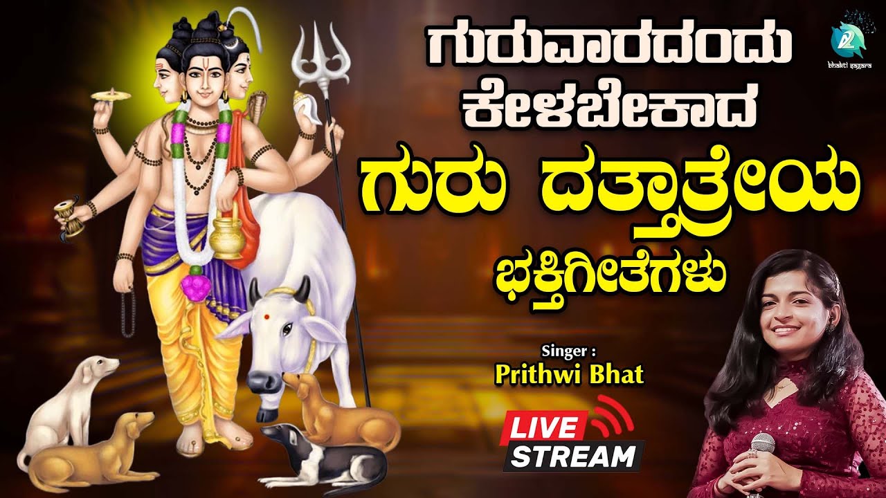 🔴Live|  ಗುರುವಾರದಂದು ಕೇಳಬೇಕಾದ ದತ್ತಾತ್ರೇಯ ಭಕ್ತಿಗೀತೆಗಳು | #a2bhaktisagara