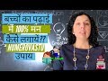 बच्चों का पढ़ाई में 100%  मन कैसे लगायें? padai me man lagane ke NUMEROVASTU उपाय-Jaya Karamchandani