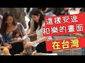 台灣不可思議/台中篇/這樣安逸和樂的畫面，在台灣！