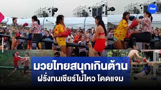 มวยไทยสนุกเกินต้าน ฝรั่งทนยืนเชียร์ข้างเวทีไม่ไหว  โดดเข้าร่วมวงจนได้เป็นแชมป์