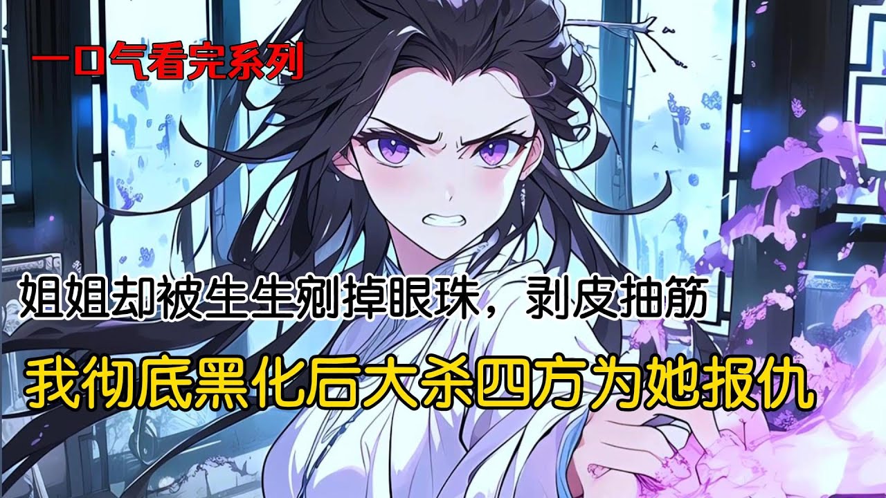姐姐至纯至善。去人界历练时，却被生生剜掉了眼珠，剥皮抽筋。我顶着她的脸和身份回到了人界，找到了她所谓的夫君。我可是象征恶的黑莲，敢欺负姐姐，就让我跟你们好好玩一玩