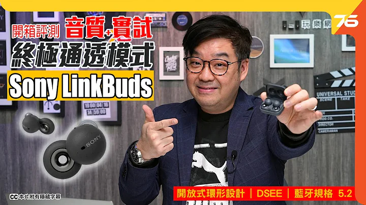 🎧 Sony LinkBuds 冬甩型真無線耳機！？Sony 又來玩革新黑科技！🎵（附設cc字幕）【耳機評測】 - 天天要聞