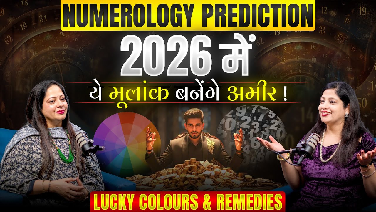 2026 Numerology Predictions: इन numbers की ज़िंदगी बदलने वाली है ! | Rreema Sachdeva