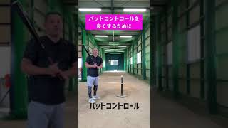 バットコントロールを良くする練習方法#shorts