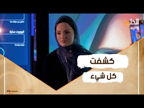 الروبوت سارة لماذا أطلق عليها الأمير محمد بن سلمان هذا الاسم وسر ظهورها على شكل أنثى