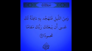 سورة الإسراء #القرآن_الكريم #اكسبلور #المصحف #لايك